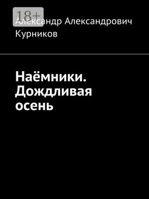 cover image of Наёмники. Дождливая осень